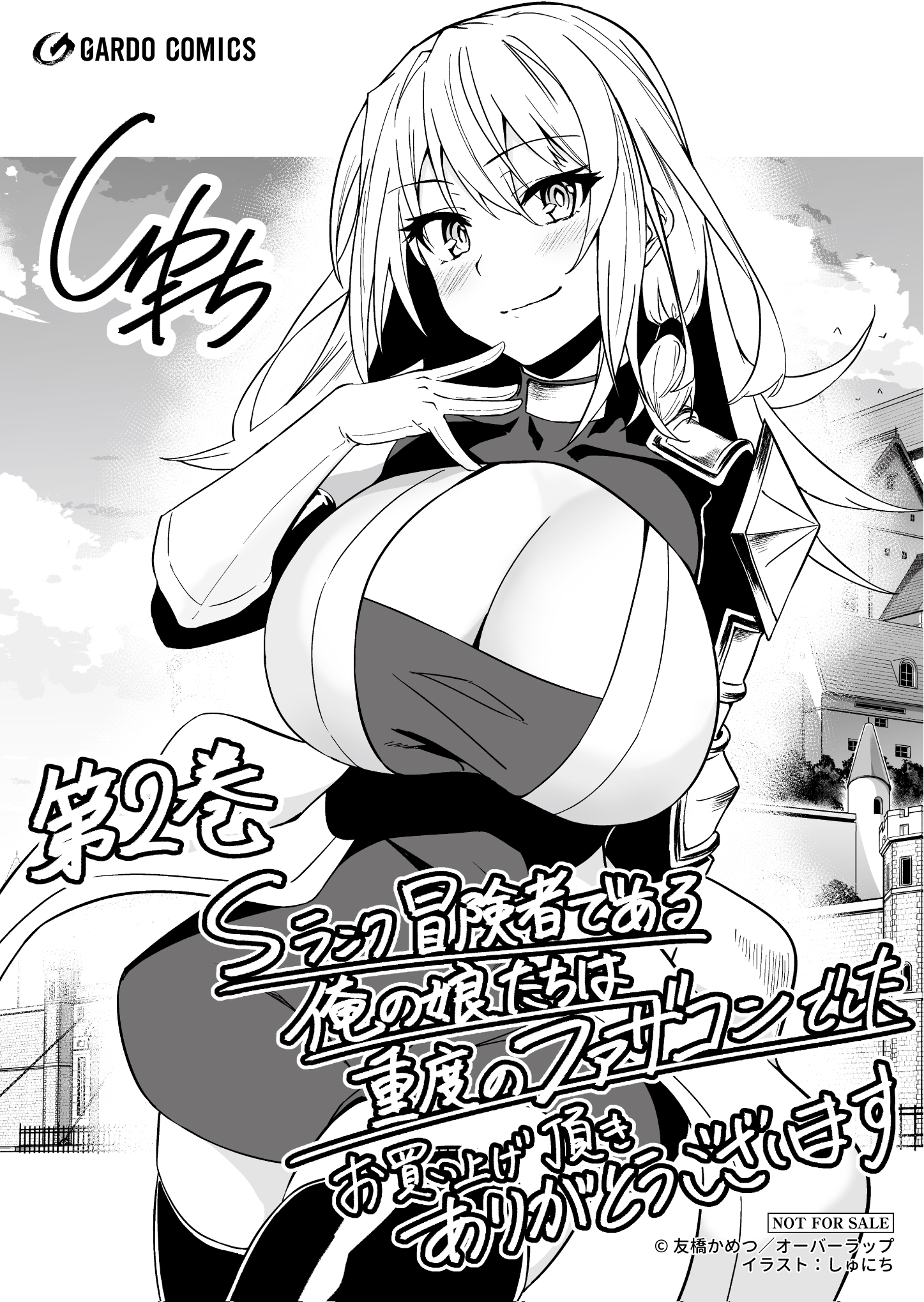 【ガルド】『Sランク冒険者である俺の娘たちは重度のファザコンでした 2』A6ペーパー